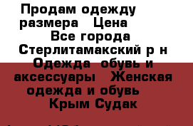 Продам одежду 42-44 размера › Цена ­ 850 - Все города, Стерлитамакский р-н Одежда, обувь и аксессуары » Женская одежда и обувь   . Крым,Судак